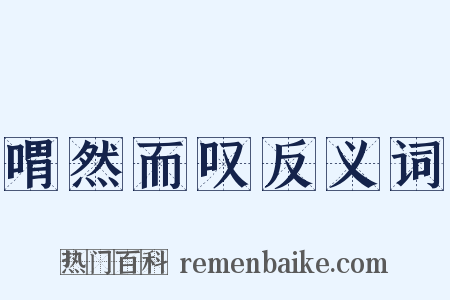 喟然而叹反义词是什么意思的图片